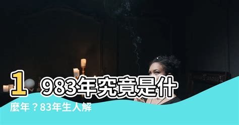 1983年是什麼年 成人自拍